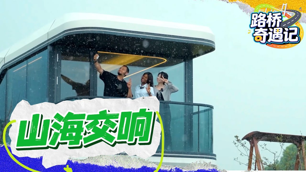 路桥文旅微综艺之《山海交响》：赴一场山与海的诗意之约  #路桥奇遇记 #路桥文旅 #台州路桥