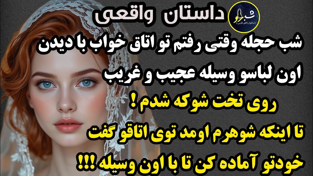 داستان واقعی: قشنگترین داستان کاناله،محاله آخرش لبخند نزنی:شب حجله وقتی رفتم تو اتاق خواب!!!