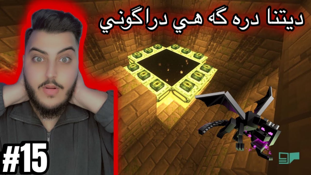 ديتنا ده ر گه هئ دراگوني #minecraft 