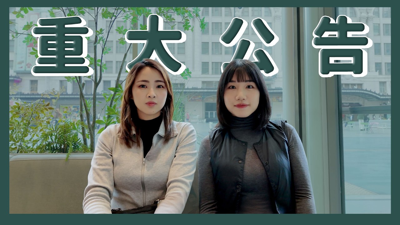 重大公告 | 我們畢業了！離開頻道的計畫與下一步 | 醉旅宿