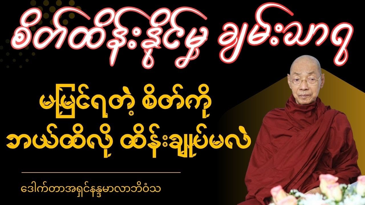 #ပါချုပ်ဆရာတော်ဘုရားကြီး #တရားတော်များ #စိတ်ထိန်းနိုင်မှ ချမ်းသာရ