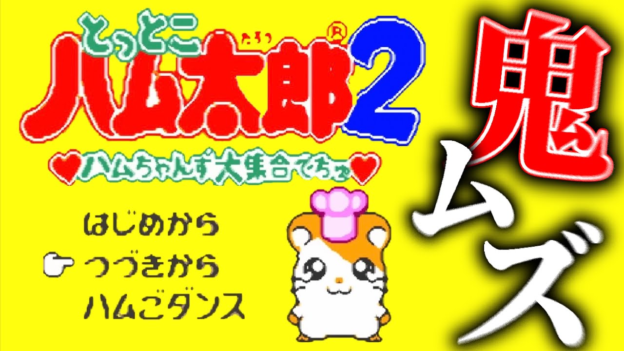昔の子どもたちが泣いた「とっとこハム太郎２」という高難易度ゲーム
