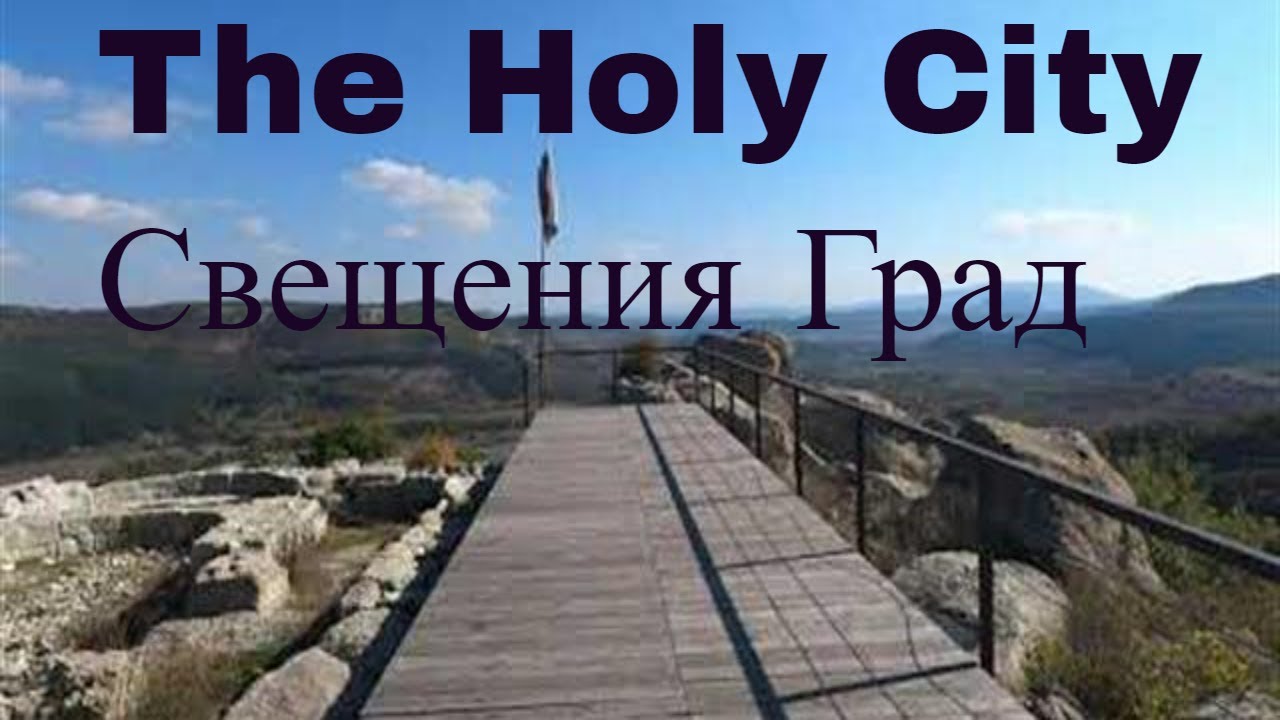 The Holy City from Bulgaria-Perperikon(Свещения град от България-Перперикон)