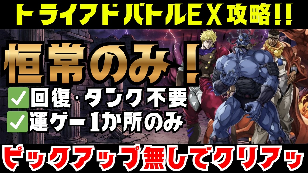 【オラドラ】回復・タンク・一切なしで恒常のみ！ドゥービーを使ったトライアド最終戦EXの運ゲー1か所のみ攻略法【ジョジョの奇妙な冒険オラオラオーバードライブ】
