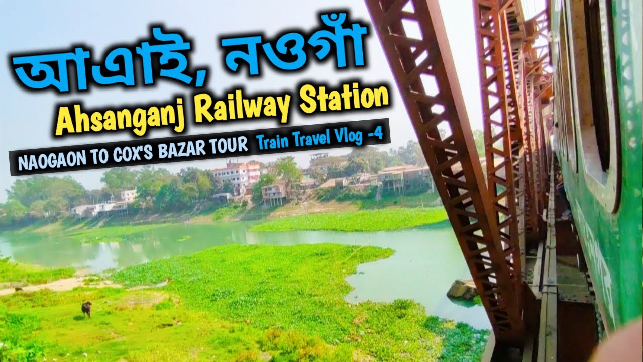 আহসানগঞ্জ রেলওয়ে স্টেশন | আএাই নওগাঁ | Ahsanganj Railway Station | Atrai Railway Station Naogaon