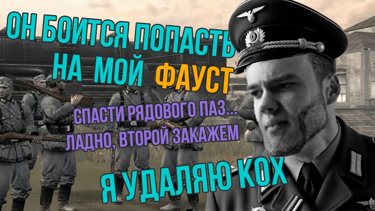 BASSET. СПАСТИ РЯДОВОГО ПАЗИКА, АЛЬТЕРНАТИВНАЯ ИСТОРИЯ - ОКВ УКРАЛА ТЕХНОЛОГИИ АМЕРИКИ В ВОВ в CoH 2