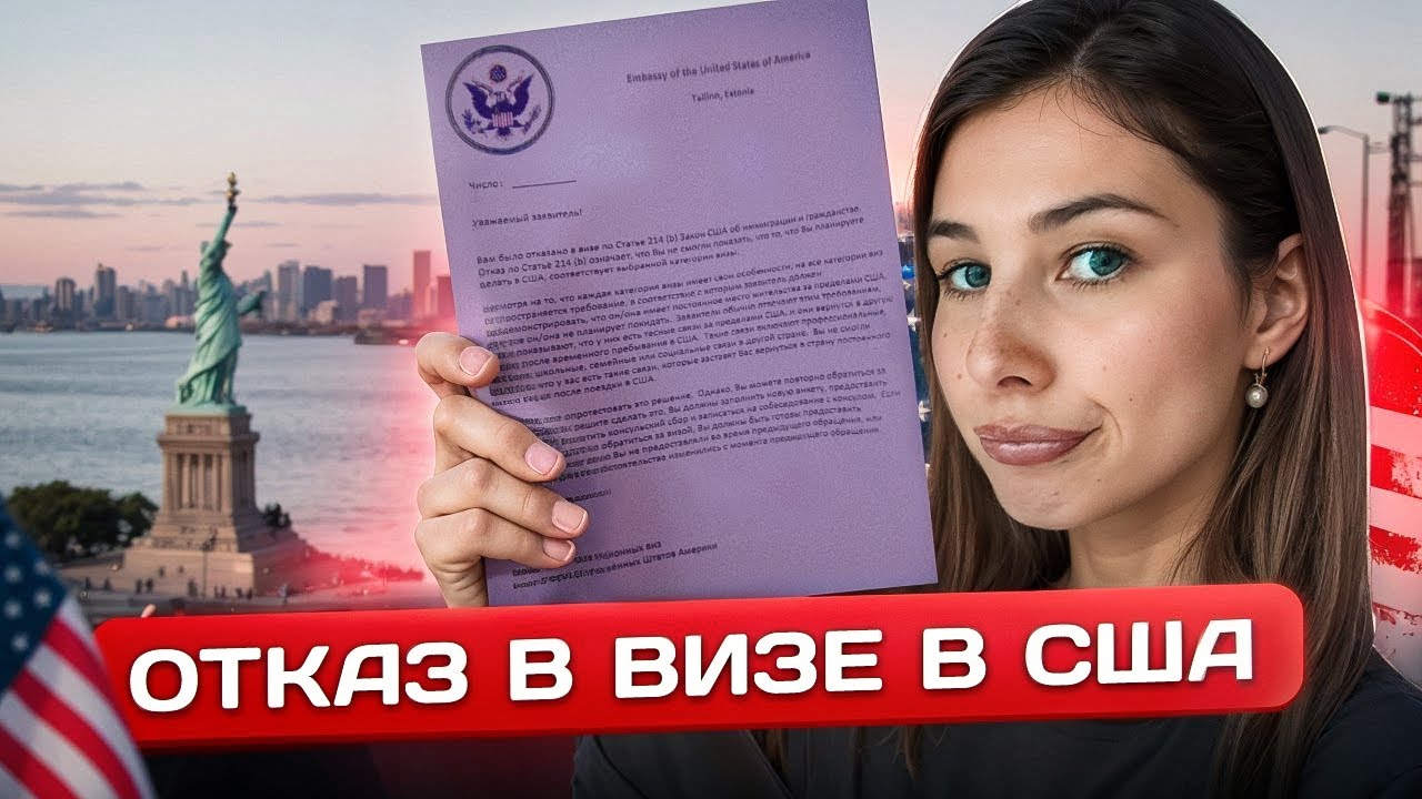 ОТКАЗ В ВИЗЕ В США В 2025 ГОДУ // КАК ПРОХОДИЛО ИНТЕРВЬЮ? ОШИБКИ И РЕАКЦИЯ КОНСУЛА