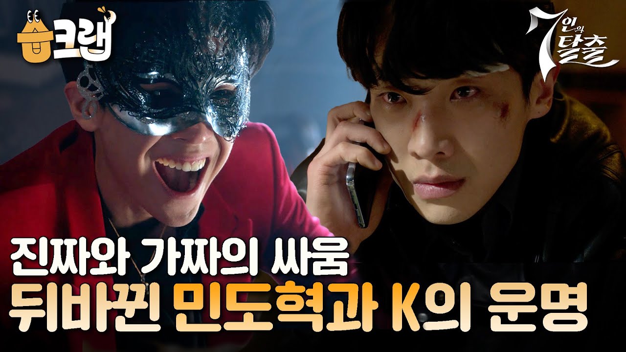 [#습크랩] 이준X김도훈, 서로 뒤바뀐 운명😲 왕좌의 자리를 두고 벌어지는 진짜와 가짜의 싸움🥊 #7인의탈출 #7escape #SBSdrama