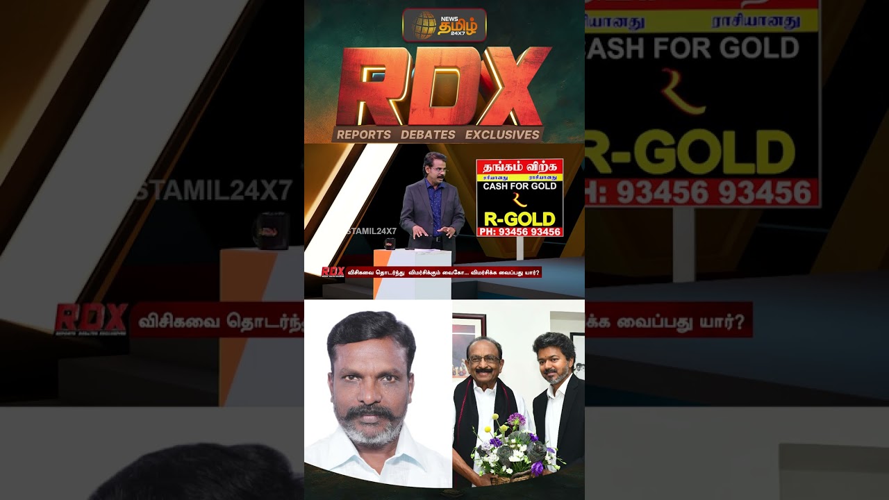 RDX | விசிக, மதிமுக மோதல் தொடர்ந்து அதிகரிக்குமா?முற்றுப்புள்ளி வைக்கப் போவது யார்?  | Tirumavalavan