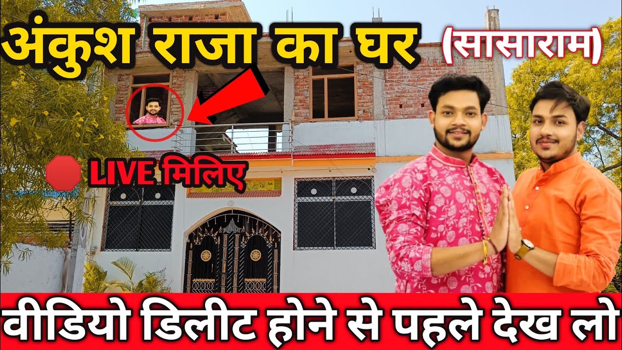 Meet To Ankush Raja || Ankush Raja ka ghar || अंकुश राजा का घर कहां है@Ankushrajaofficial