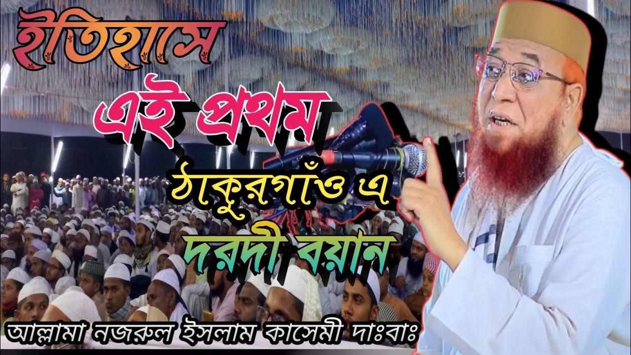 ইতিহাসে এই প্রথম বাংলার তারিক জামিল ঠাকুরগাঁও এ | আল্লামা নজরুল ইসলাম | Allama Nazrul Islam Waz