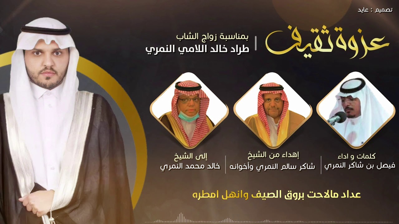 شيلة | عزوة ثقيف 🔥 | كلمات و اداء : فيصل بن شاكر النمري | 2021