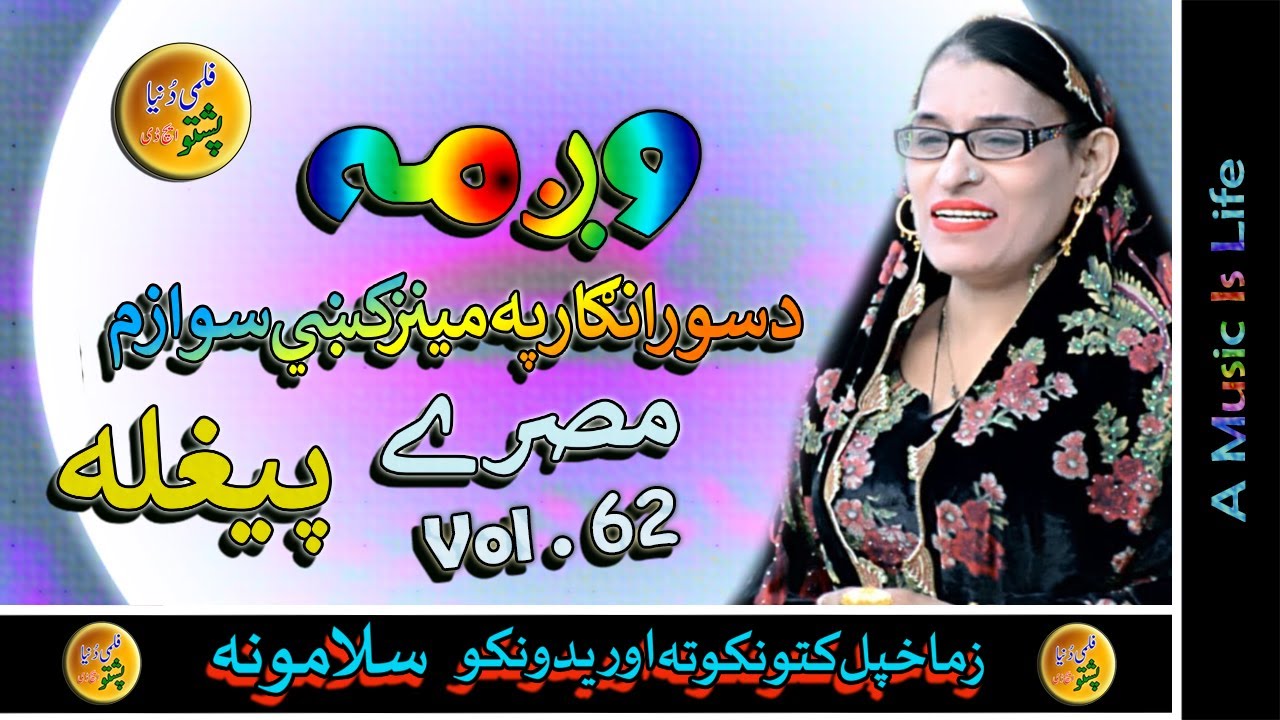Wagma II Laka Sor Angar Pa Menaz Kai Sowazam II Tappay II Paygla II Vol - 62