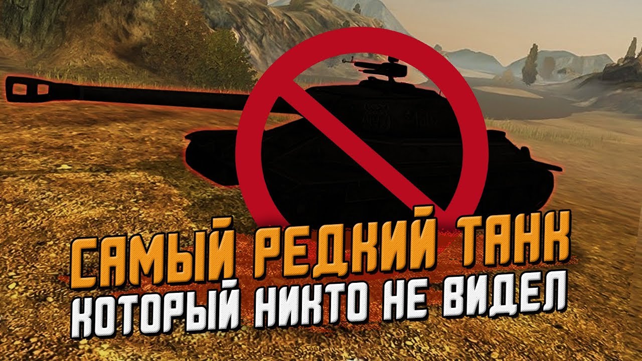Этот танк вы НЕ УВИДИТЕ в рандоме! Самые редкие танки игры / Wot Blitz