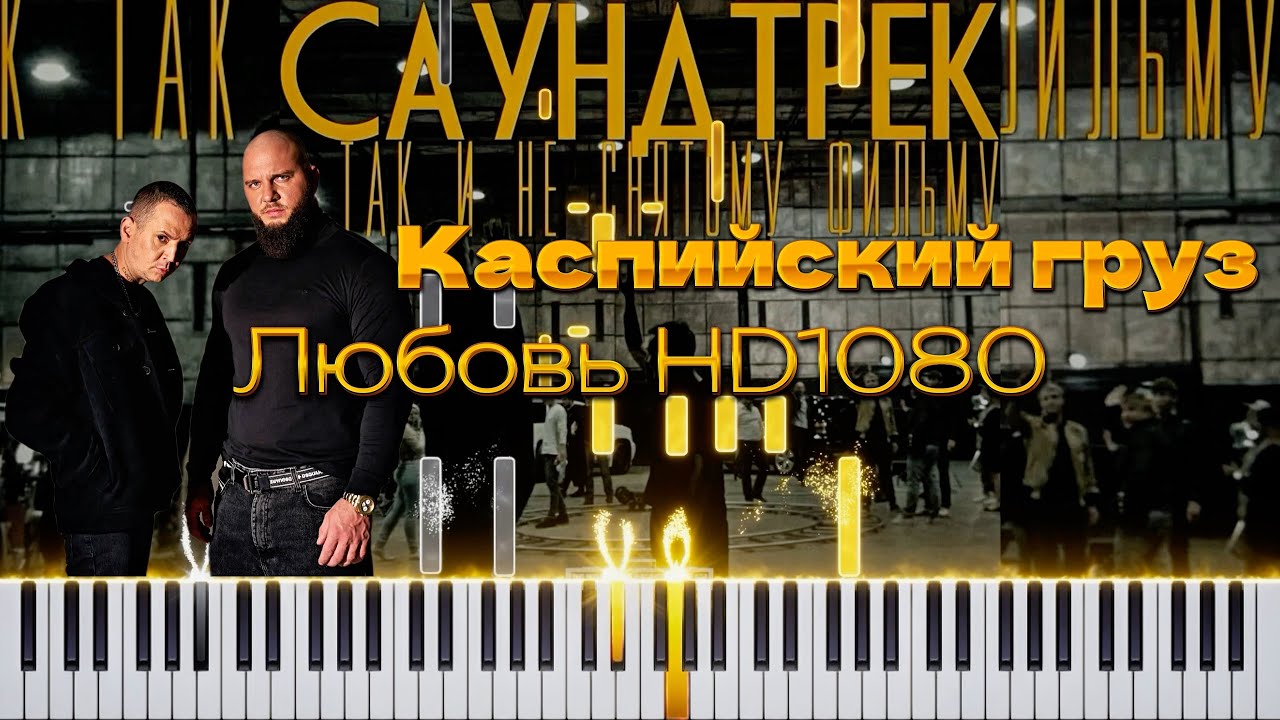 Каспийский груз - Любовь HD1080 | На фортепиано | Cover by Sanzhar Smagulov