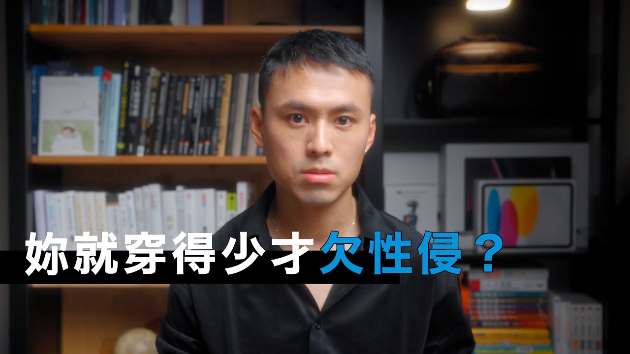 一個性侵犯是如何養成的？｜性侵, 性騷擾 ,創意私房