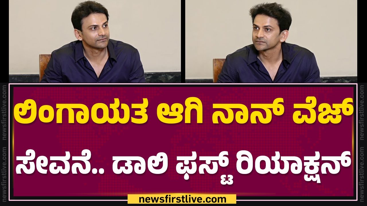 Daali Dhananjaya : ನನ್ನ ಊಟ, ತಿಂಡಿ, ಚಟ ಇವೆಲ್ಲಾ ನನ್ನ ಪರ್ಸನಲ್​​​ ಚಾಯ್ಸ್​​​ | Non Veg Eating
