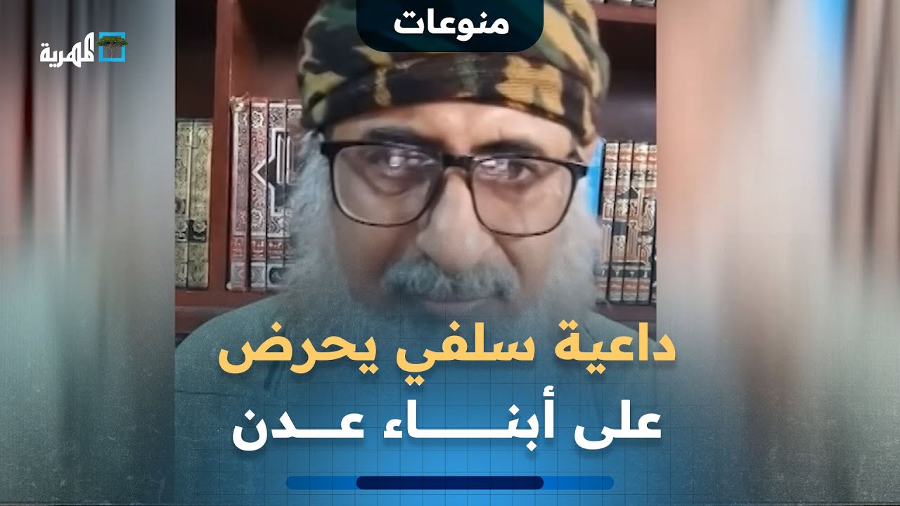 داعية سلفي يثير غضب أبناء عدن بعد تحريضه على تظاهراتهم المطالبة بالخدمات