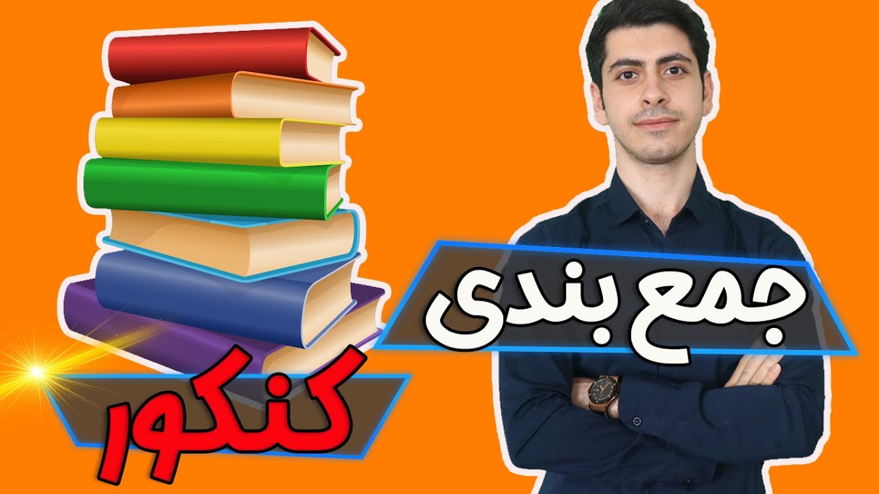 برای کنکور چطوری جمع بندی کنم؟ (خیلی مهم!)