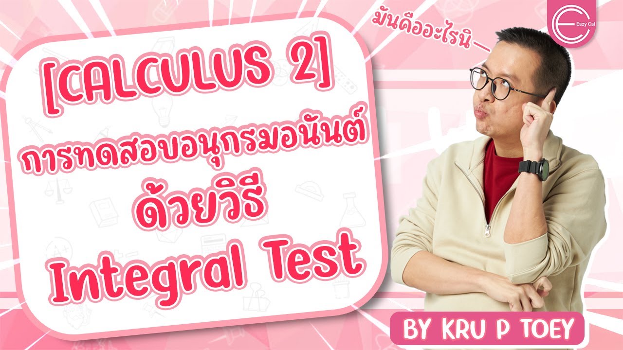 [calculus 2] แคลคูลัส 2 มหาลัย : การทดสอบอนุกรมอนันต์ด้วยวิธี IntegralTest