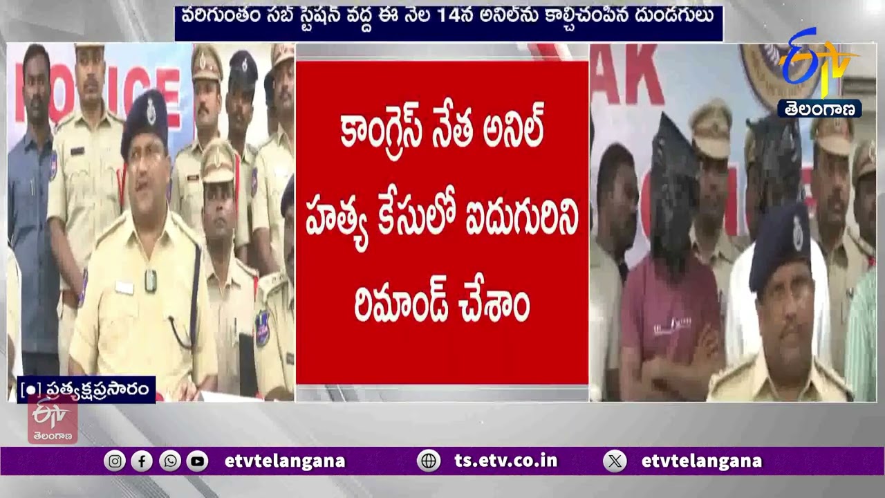 Medak SP Reveals Anil Murder Case Details | కాంగ్రెస్ నేత అనిల్‌ హత్య కేసు వివరాల వెల్లడి