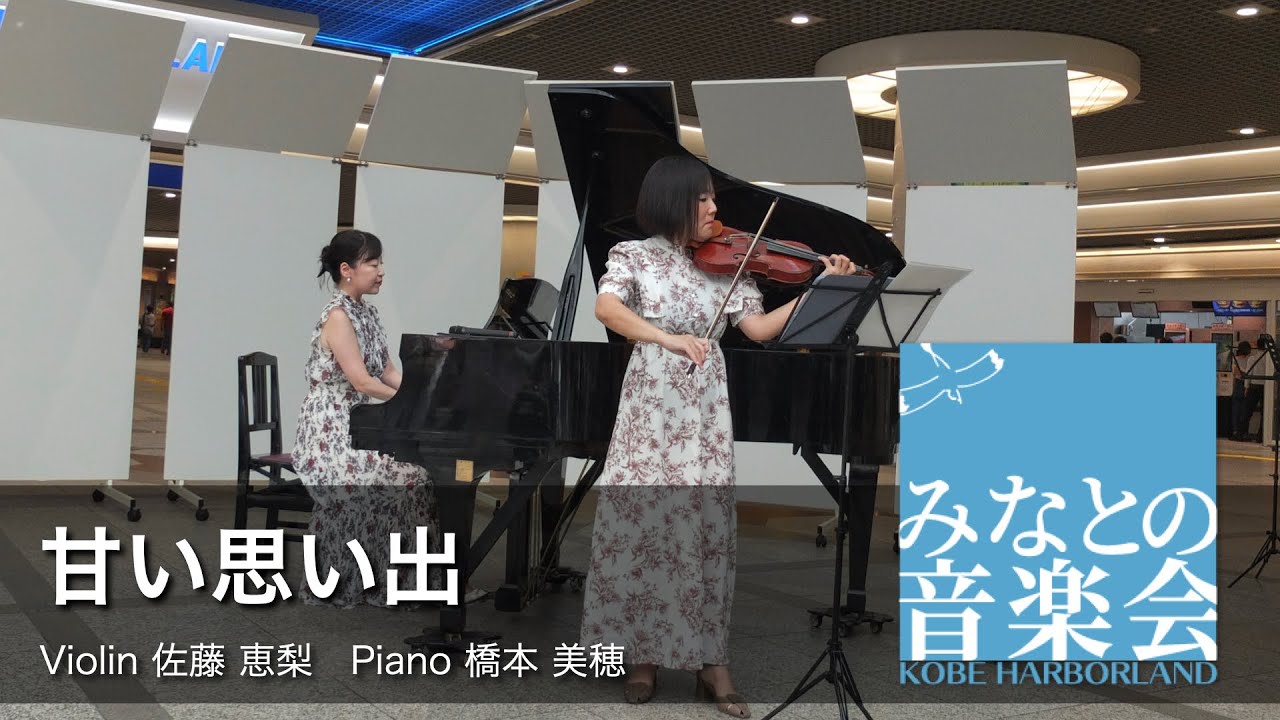 【みなとの音楽会】甘い思い出　Violin  佐藤 恵梨  Piano  橋本 美穂