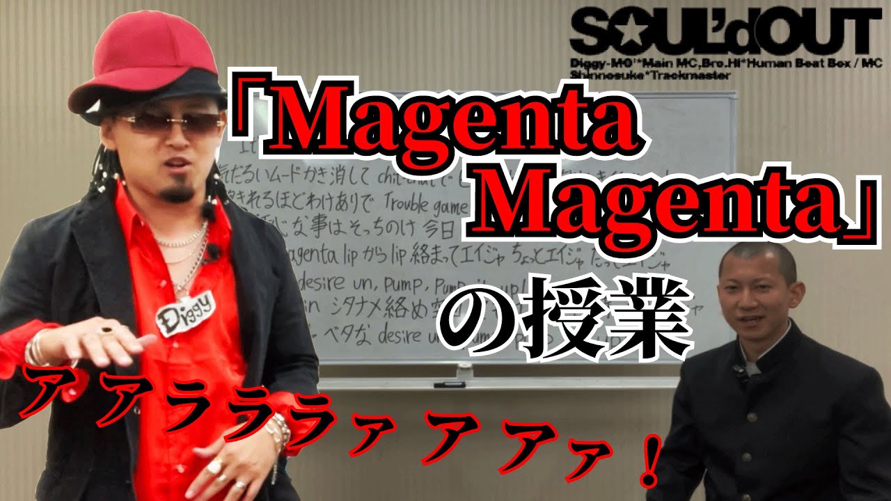 【コント】Diggy-MO'吉先生の『Magenta Magenta』の授業【SOUL'd OUT】