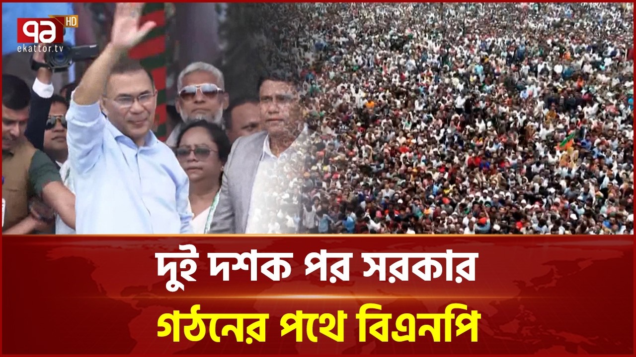 জাতীয় নির্বাচনে একক সংখ্যাগরিষ্ঠতা পেল বিএনপি | Election | BNP | Ekattor TV