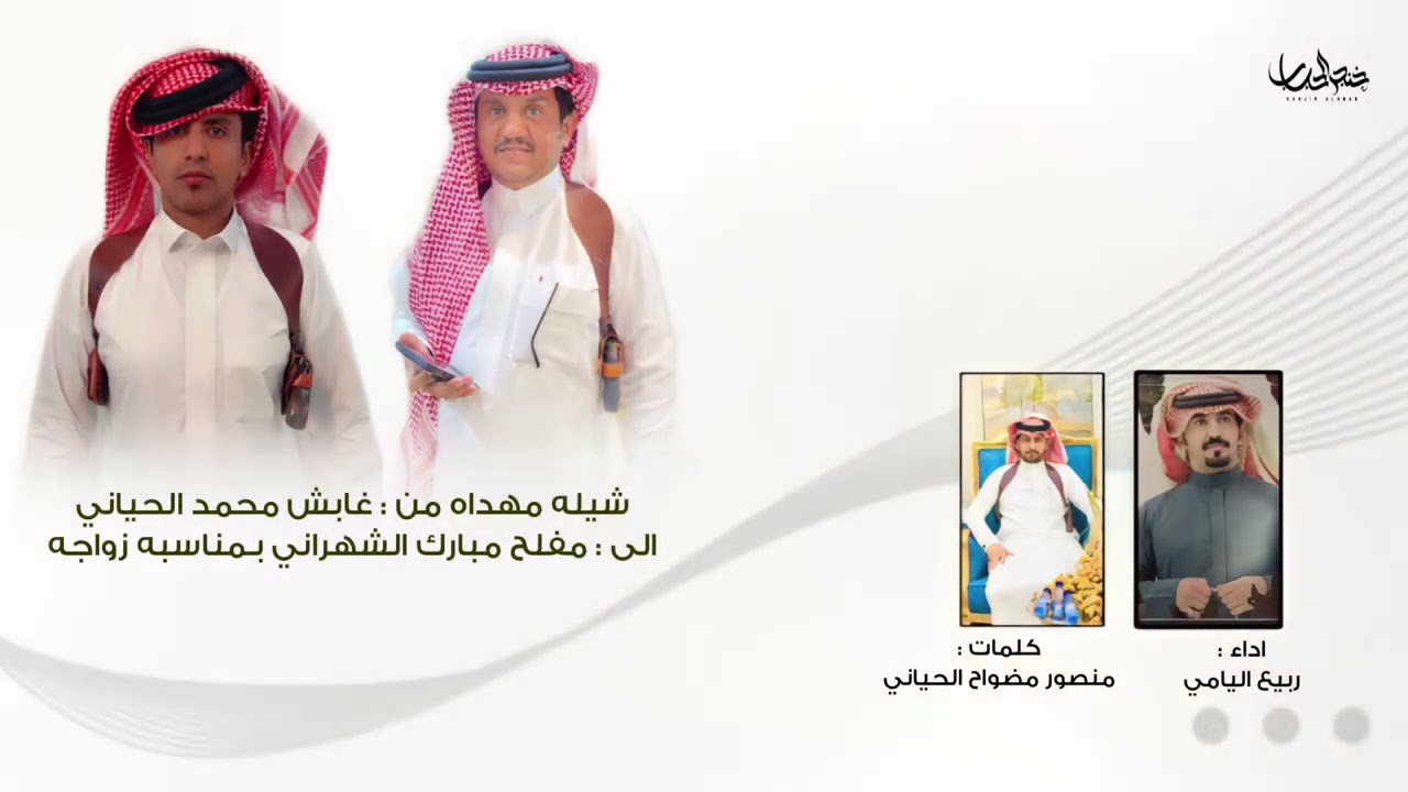 شيله مهداه من : غابش محمد الحياني الى : مفلح مبارك الشهراني - جديد ربيع اليامي ٢٠٢٢ ⚡️