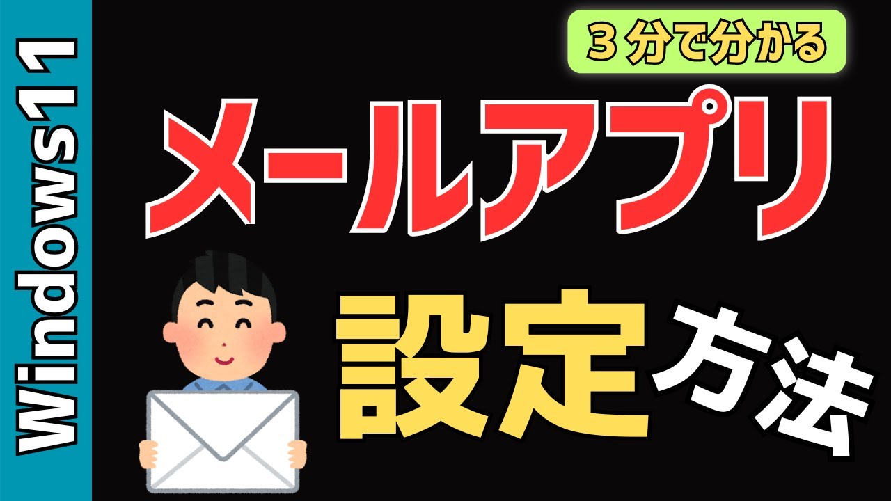 【Windows11】メールアプリの設定方法！Gmail、Outlook、Yahoo!メール