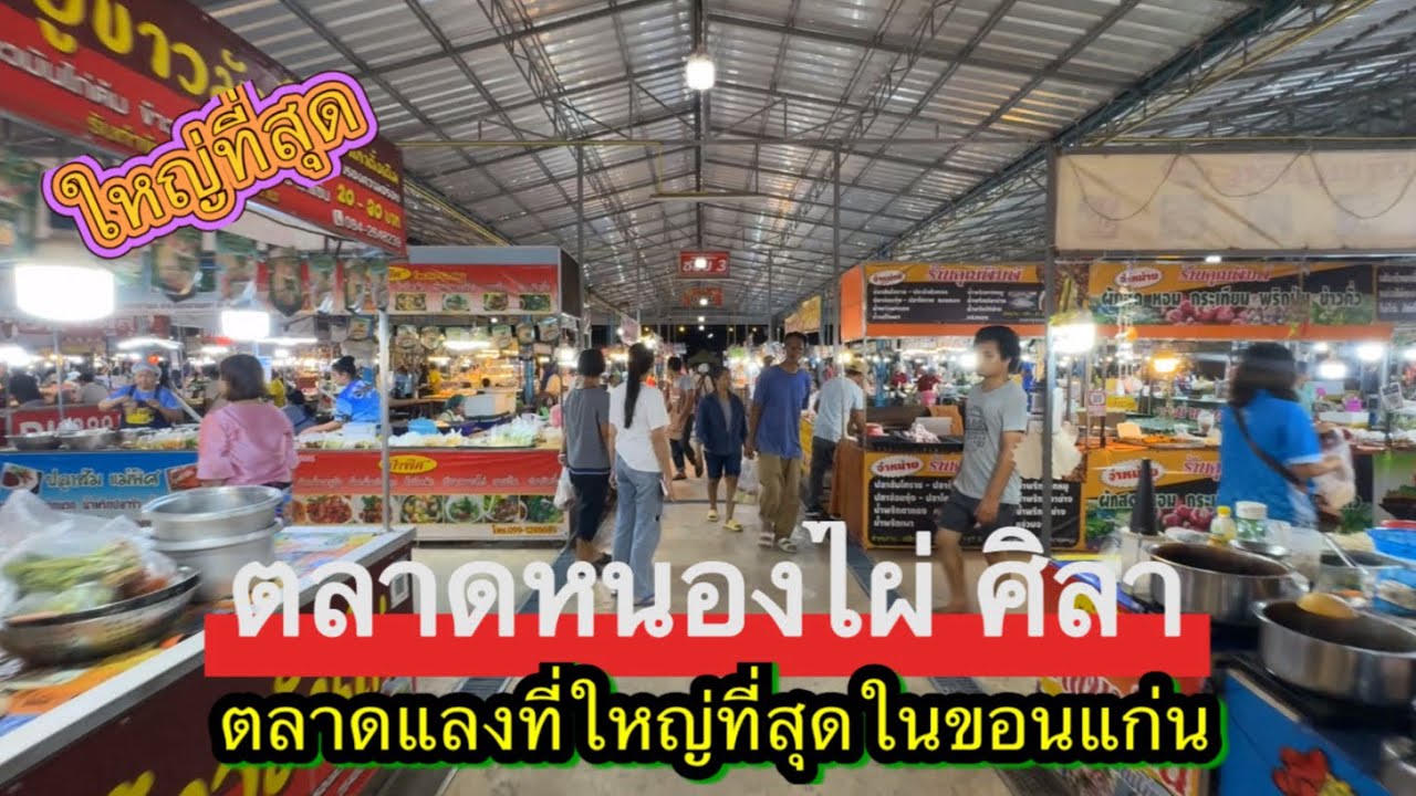 ตลาดแลงที่ใหญ่ที่สุดในขอนแก่น ตลาดหนองไผ่ศิลา