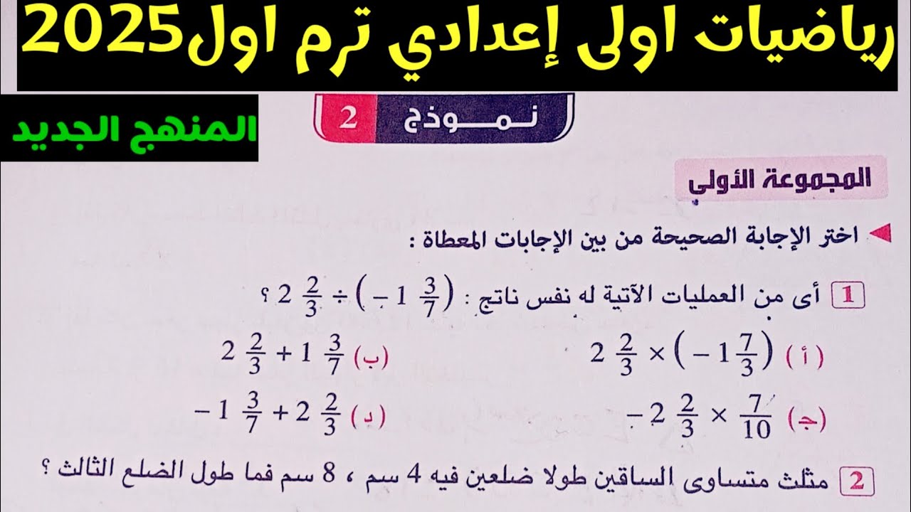 حل النموذج 2 رياضيات اولى إعدادي ترم اول كراسة المعاصر 2025