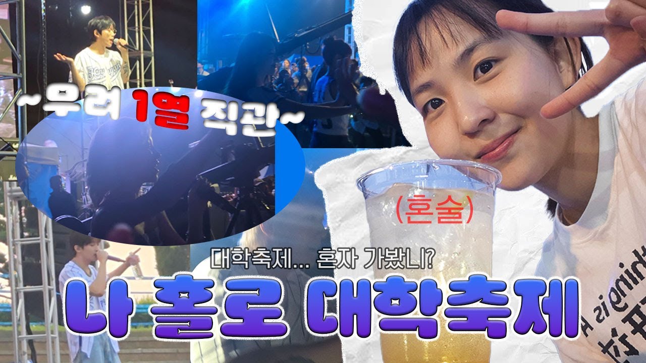 대학축제 혼자 가는 브이로그