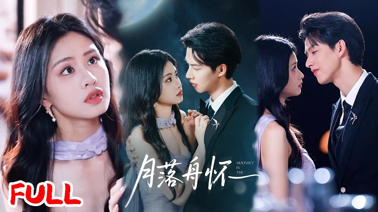 🔥MULTISUB《月落舟怀》楼月被谢家树为家族利益背刺，走投无路重回故地，以为要栽进泥潭 —— 却被林家次子林舟淮一把拽进怀里！#闵杰 #朱小雪 #爆款短剧 #drama #小爱推文 #恋爱 #甜宠