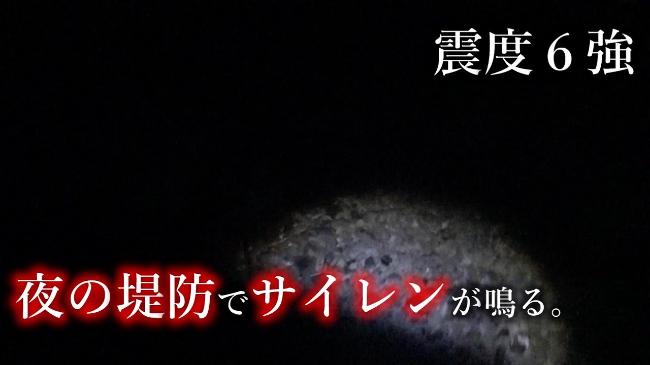 【大地震】釣りしてたら緊急地震速報が鳴った【震度６強】