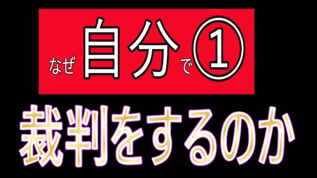 なぜ自分で裁判をするのか？－－－－裁判の闇　ＡＬＦＡ工具　　　　　　鈑金　塗装　事故修理　レッカー　指数　工数　工賃　見積ソフト　 円満くん　利益　損保　保険会社