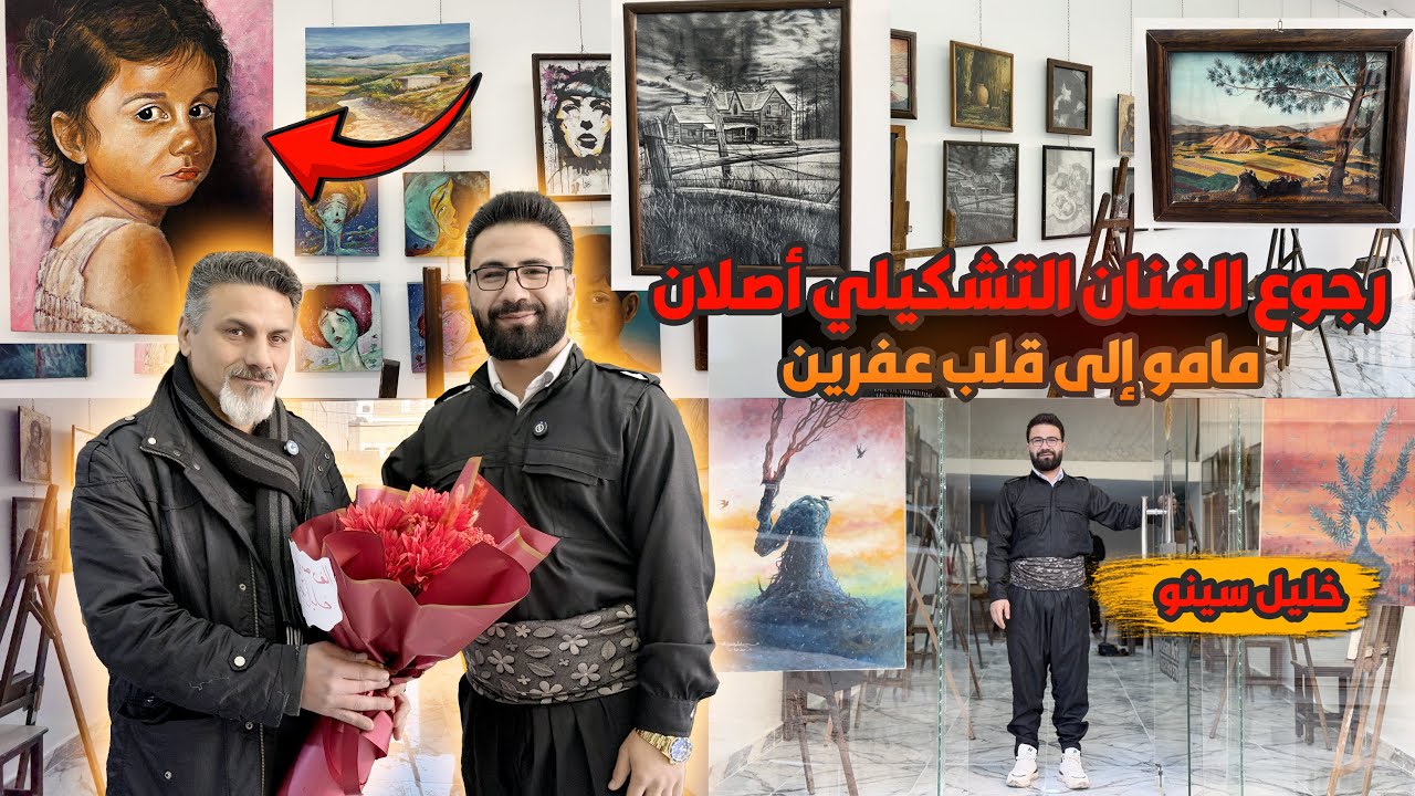 بعد 8 سنوات غياب..! يعود الفنان التشكيلي أصلان معمو إلى عفرين | لحظة مليئة بالشوق والذكريات