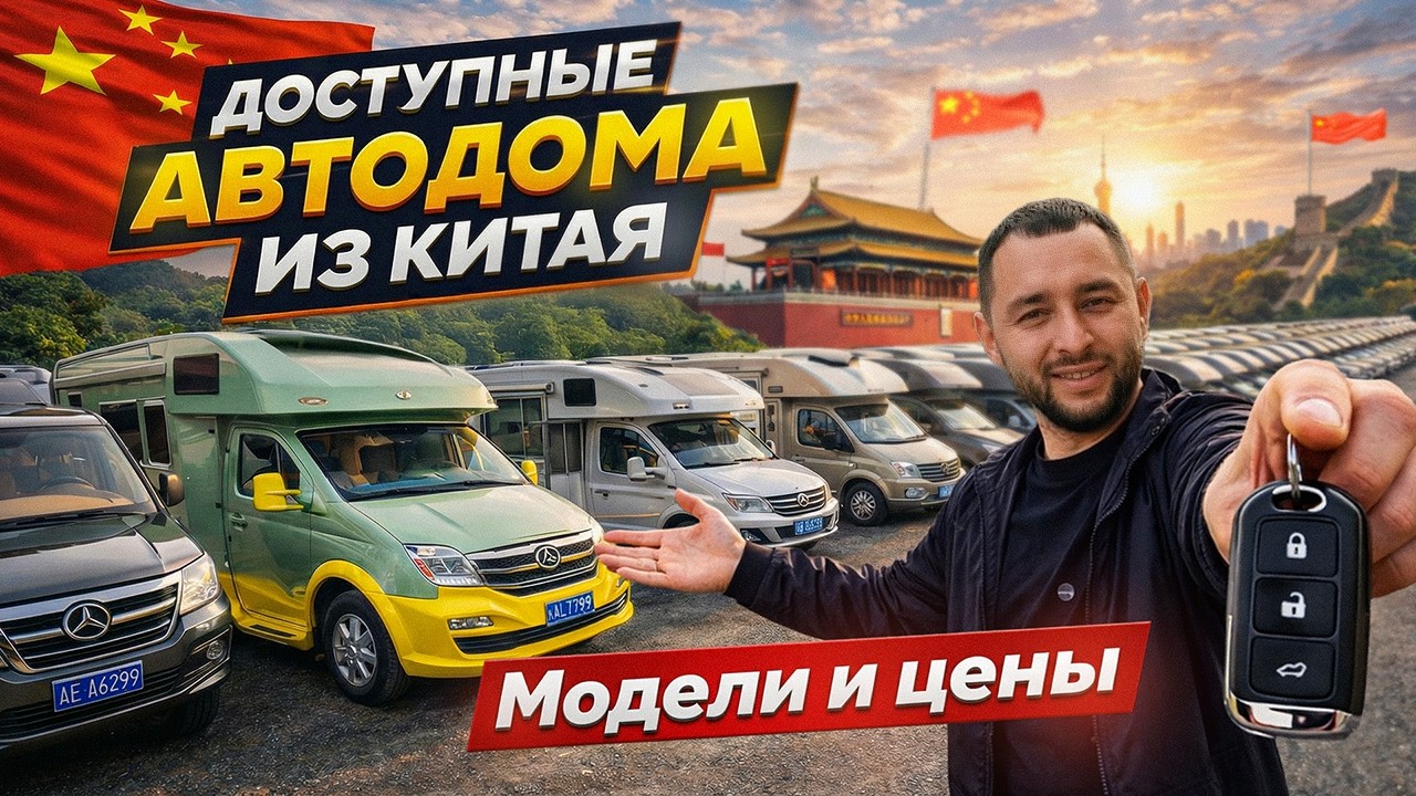 Автодома из Китая! Модели и цена!