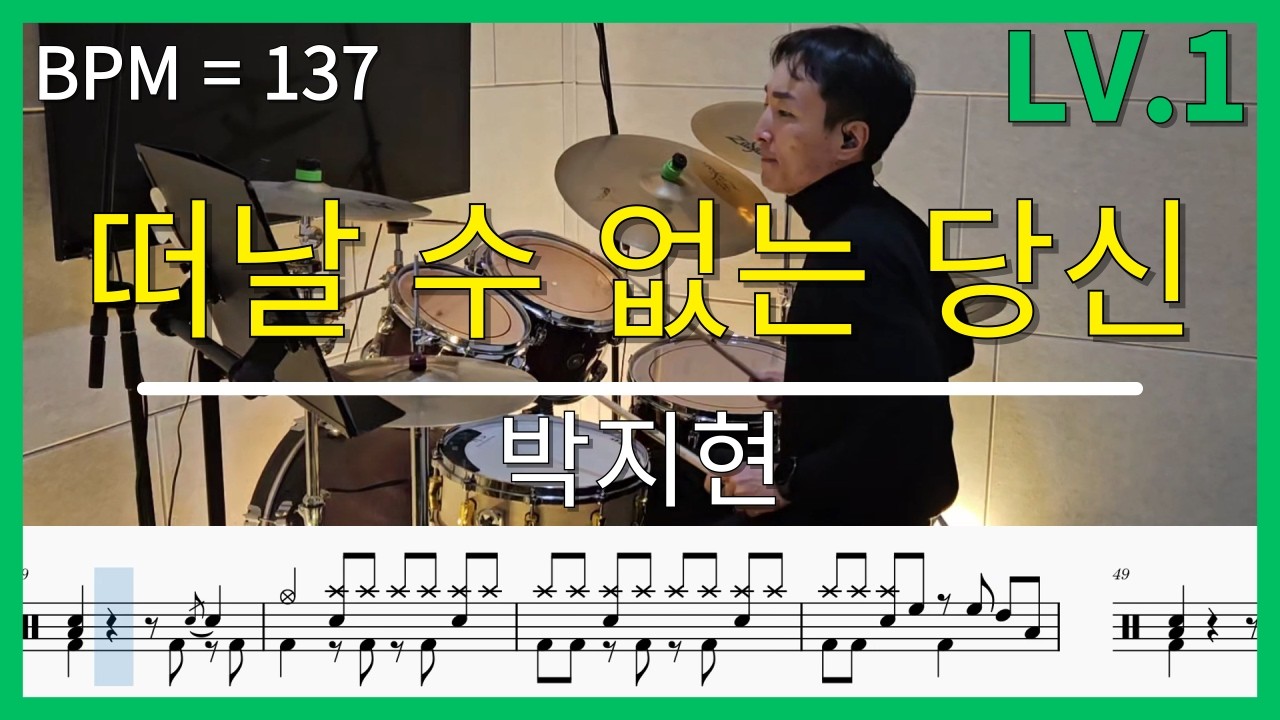 박지현 - 떠날 수 없는 당신 | 드럼커버 Lv.1 (시온뮤직) 쉬운악보