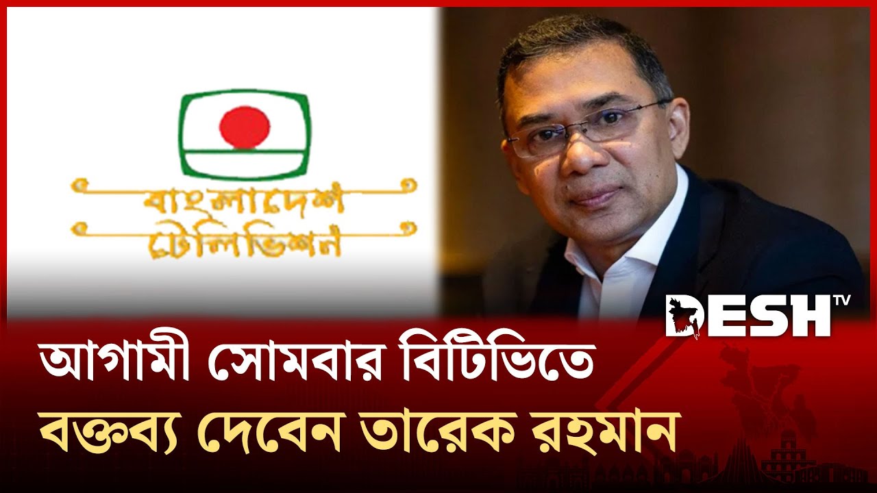 আগামী সোমবার বিটিভিতে বক্তব্য দেবেন তারেক রহমান