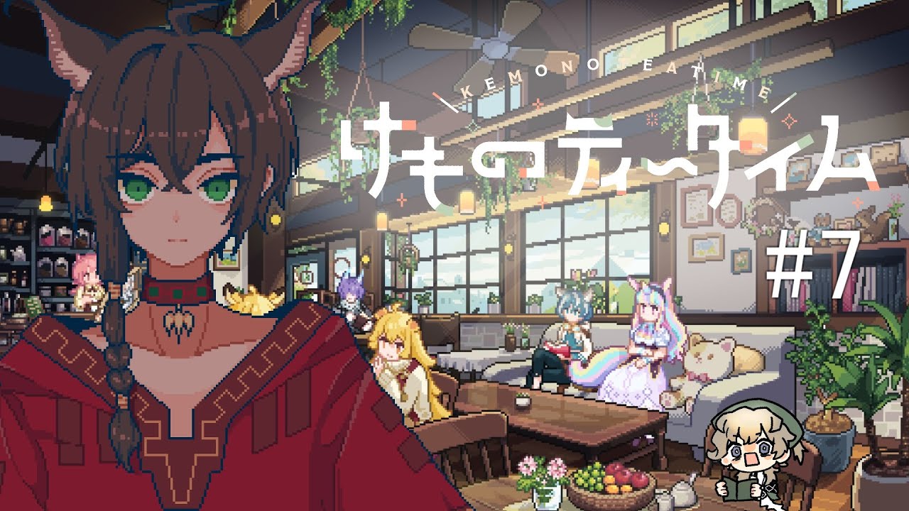 【けものティータイム #7】ブリンツ君は少し大人に。皆で年越ししようね…