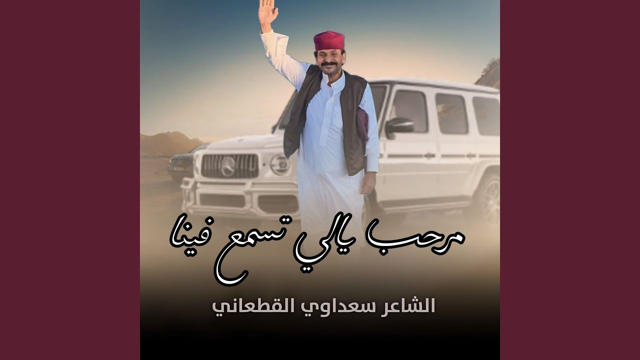 مرحب يالي تسمع فينا