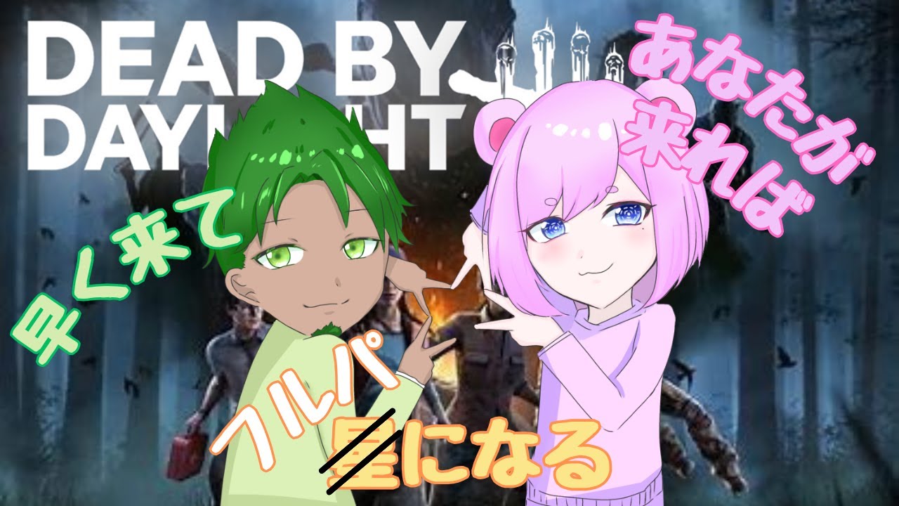 【Dead By Daylight】【参加型】DBD２８参加型！初心者大大大歓迎！【葉月視点】