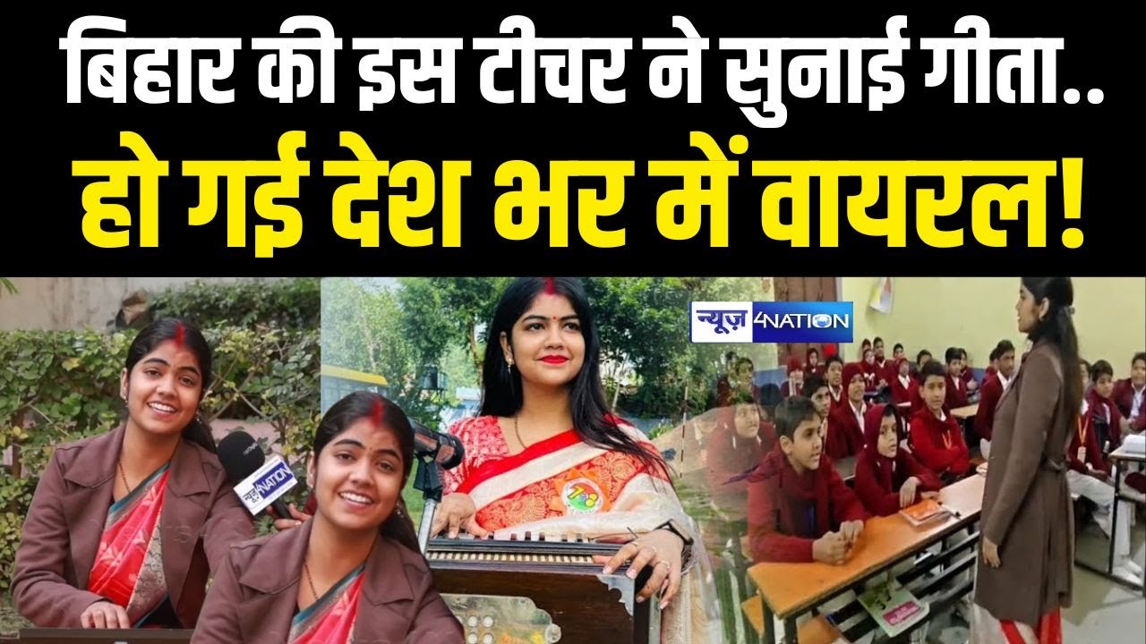 Bihar Teacher Shalini Rajput ने सुनाई गीता, हो गई पूरे देश में Viral | Bihar News | News4Nation