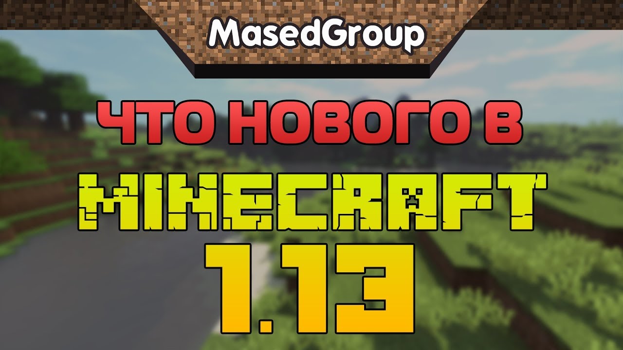 Что нового в Майнкрафт 1.13 (Новости и слухи)