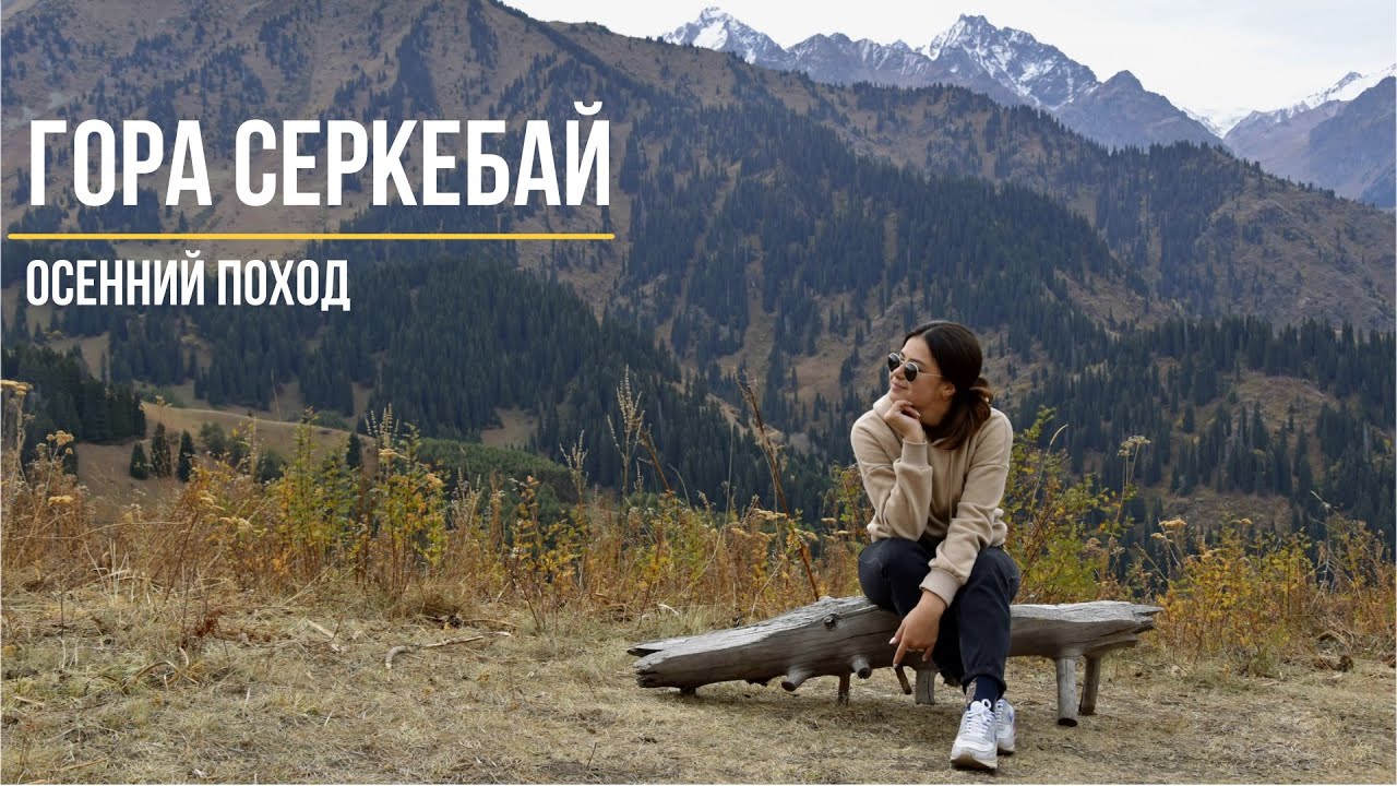 Гора Серкебай | Алтын Бас