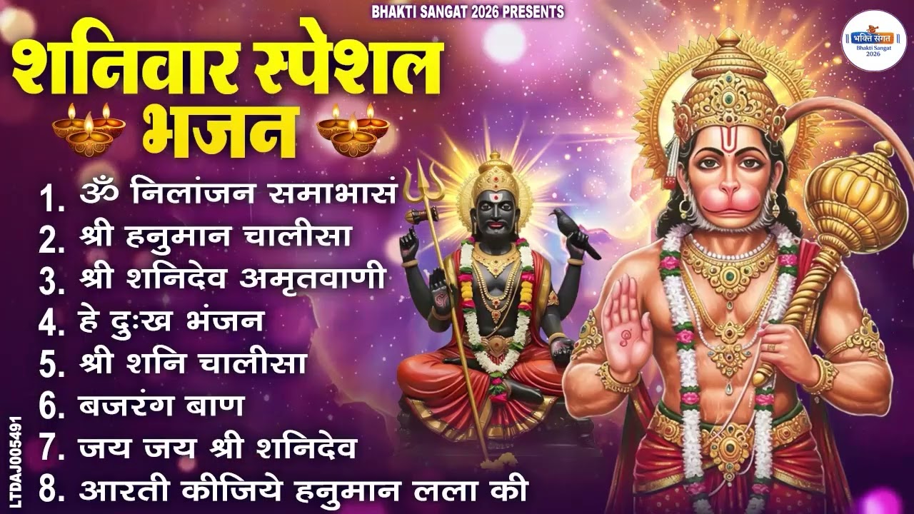 शनिवार स्पेशल भजन : ॐ निलांजन समाभासं, ॐ हं हनुमंते नमो नमः, श्री शनिदेव हनुमान चालीसा व आरती