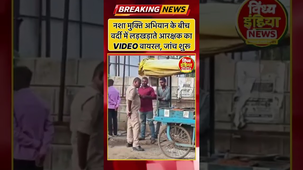 नशा मुक्ति अभियान के बीच वर्दी में लड़खड़ाते आरक्षक का VIDEO वायरल | Sidhi Police Viral Video | MP