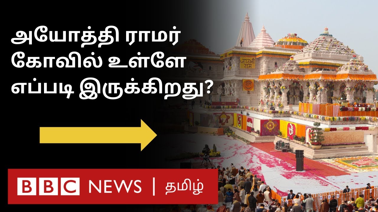 சில நிமிடங்கள் அனுமதி; Inside The Ayodhya Ram Temple - கோவில் உள்ளே எப்படி இருக்கிறது?