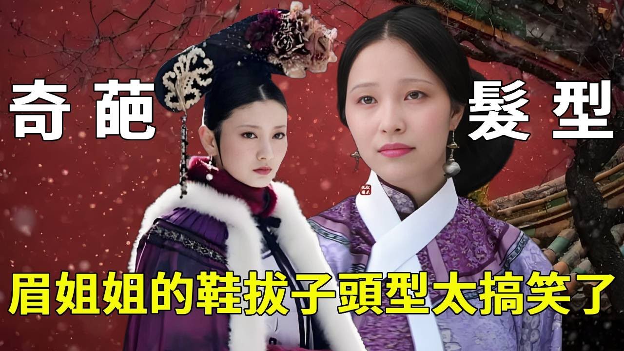 《甄嬛傳》奇葩頭飾到底有多爆炸？你絕對想不到，最好笑的竟是眉姊姊的鞋拔子頭！【九月清宮】#甄嬛傳 #drama #funny #甄嬛